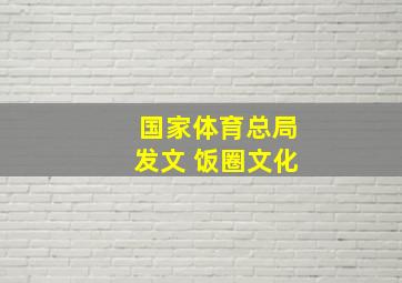 国家体育总局发文 饭圈文化